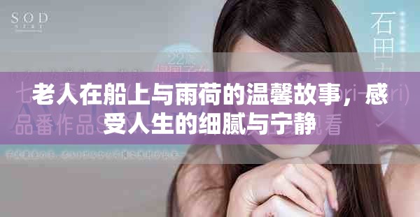 老人在船上与雨荷的温馨故事，感受人生的细腻与宁静