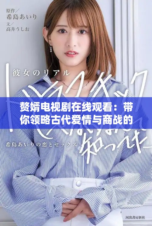 赘婿电视剧在线观看：带你领略古代爱情与商战的精彩剧情