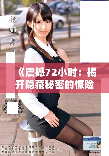 《震撼72小时：揭开隐藏秘密的惊险韩剧之旅》