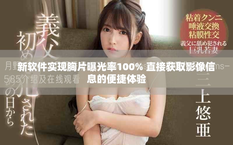 新软件实现胸片曝光率100% 直接获取影像信息的便捷体验