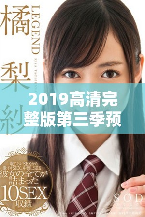 2019高清完整版第三季预告片引发观众期待与热议