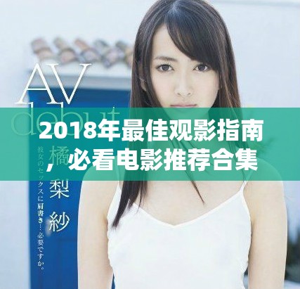 2018年最佳观影指南，必看电影推荐合集
