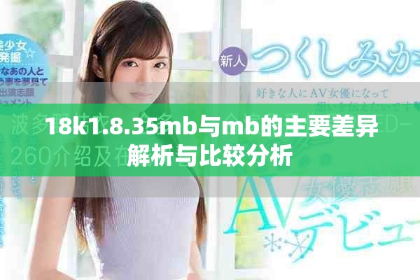 18k1.8.35mb与mb的主要差异解析与比较分析