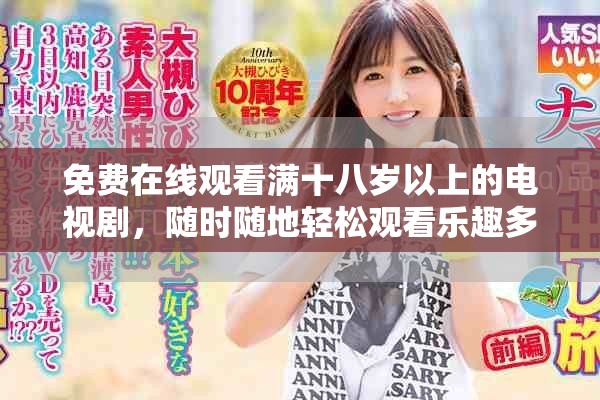 免费在线观看满十八岁以上的电视剧，随时随地轻松观看乐趣多
