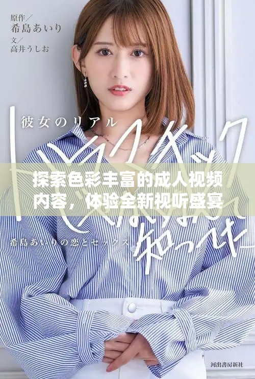探索色彩丰富的成人视频内容，体验全新视听盛宴