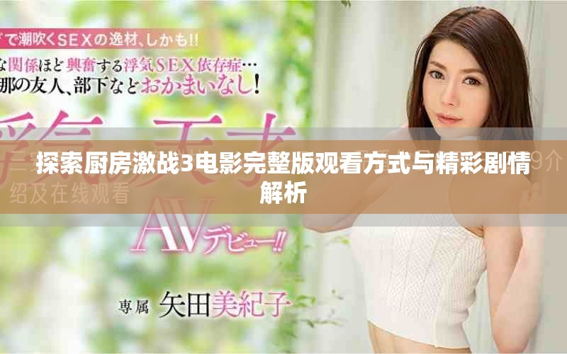 探索厨房激战3电影完整版观看方式与精彩剧情解析