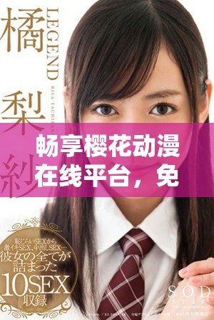 畅享樱花动漫在线平台，免费观看精彩动画片的绝佳选择
