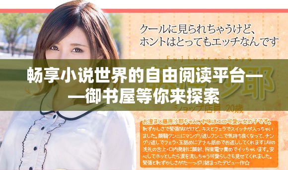 畅享小说世界的自由阅读平台——御书屋等你来探索