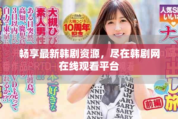 畅享最新韩剧资源，尽在韩剧网在线观看平台