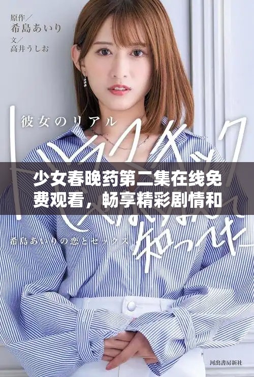 少女春晚药第二集在线免费观看，畅享精彩剧情和感人时刻