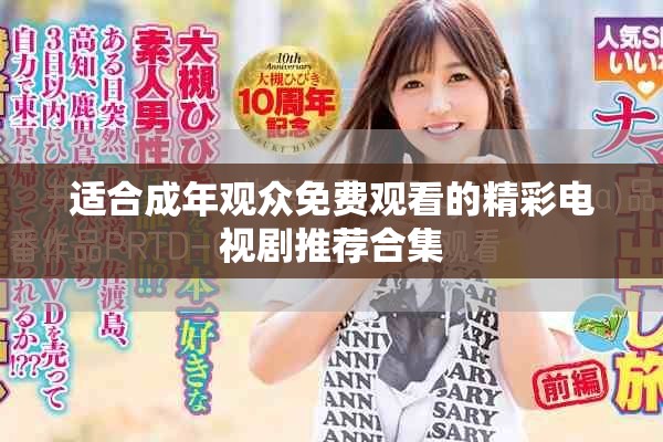 适合成年观众免费观看的精彩电视剧推荐合集