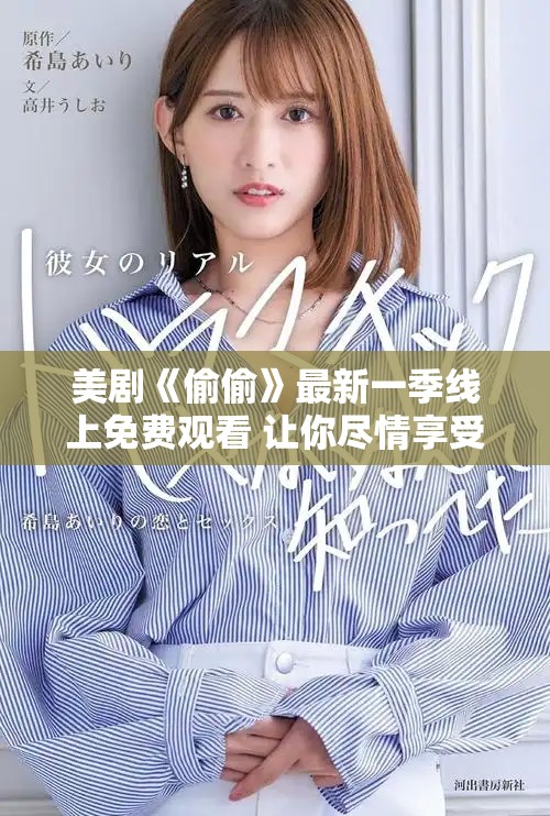 美剧《偷偷》最新一季线上免费观看 让你尽情享受精彩剧情