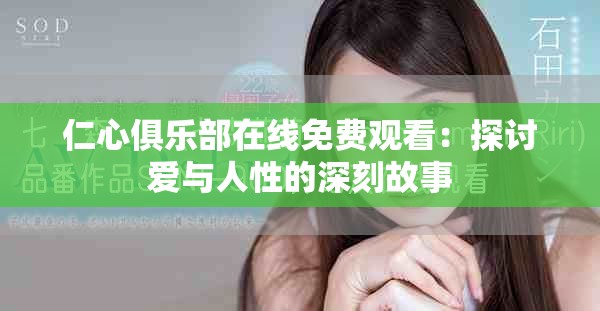 仁心俱乐部在线免费观看：探讨爱与人性的深刻故事