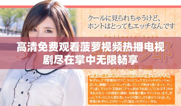 高清免费观看菠萝视频热播电视剧尽在掌中无限畅享