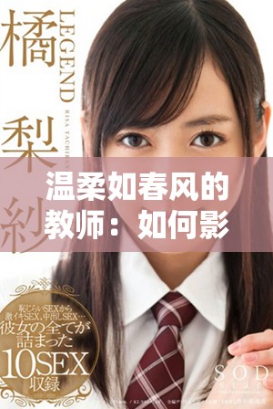 温柔如春风的教师：如何影响学生成长与学习体验