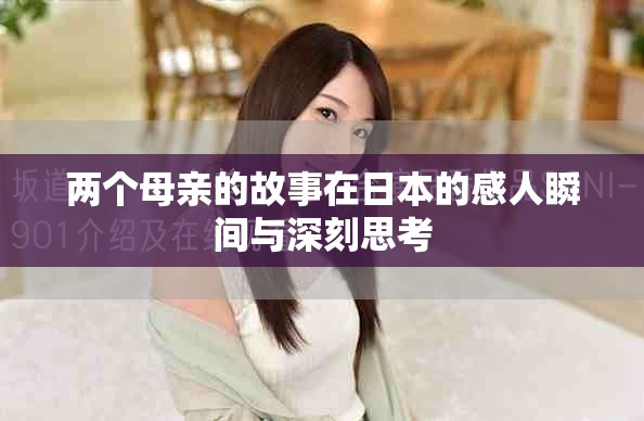两个母亲的故事在日本的感人瞬间与深刻思考