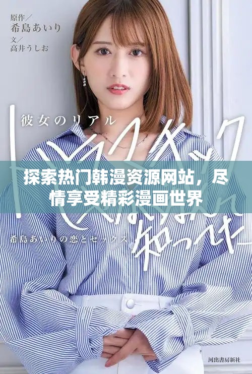 探索热门韩漫资源网站，尽情享受精彩漫画世界