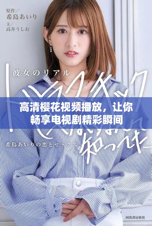 高清樱花视频播放，让你畅享电视剧精彩瞬间