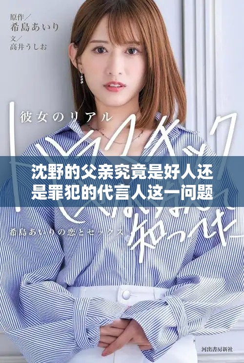 沈野的父亲究竟是好人还是罪犯的代言人这一问题引发热议