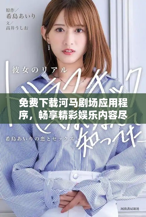 免费下载河马剧场应用程序，畅享精彩娱乐内容尽在掌握