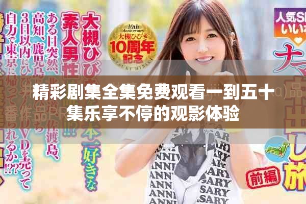 精彩剧集全集免费观看一到五十集乐享不停的观影体验