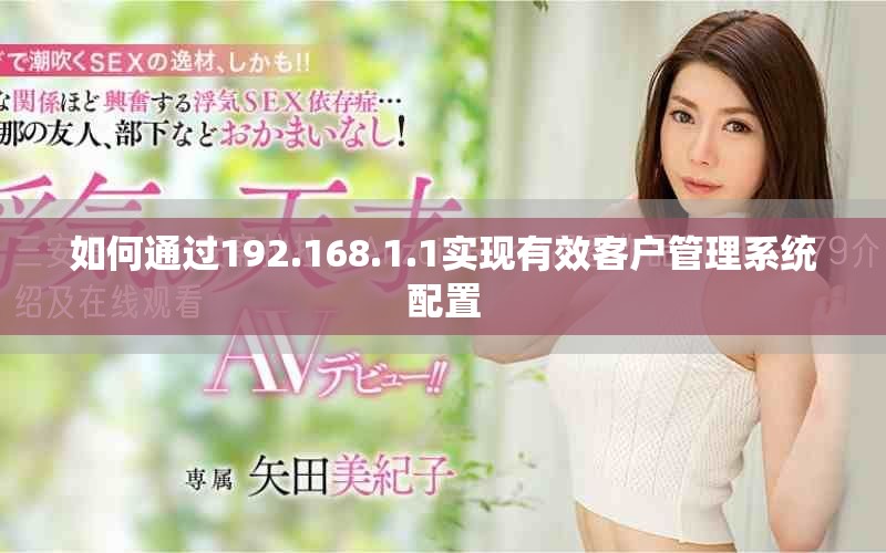 如何通过192.168.1.1实现有效客户管理系统配置