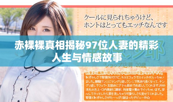 赤裸裸真相揭秘97位人妻的精彩人生与情感故事