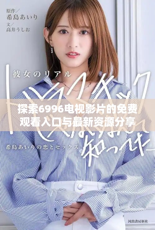 探索6996电视影片的免费观看入口与最新资源分享