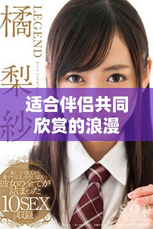 适合伴侣共同欣赏的浪漫电影推荐《怦然心动》