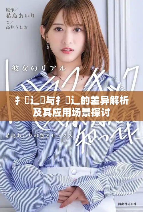 扌喿辶畑与扌喿辶的差异解析及其应用场景探讨