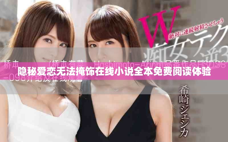 隐秘爱恋无法掩饰在线小说全本免费阅读体验
