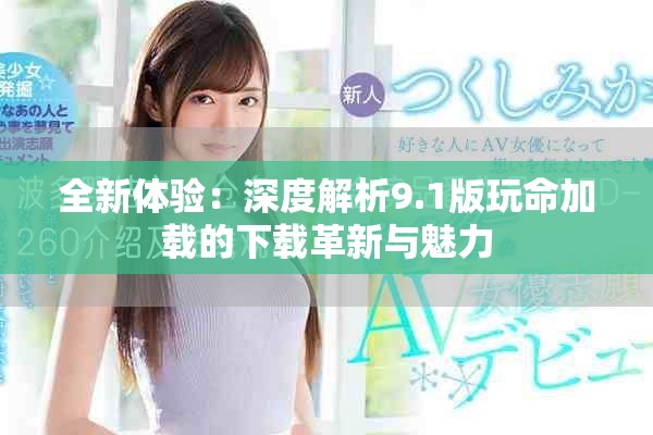 全新体验：深度解析9.1版玩命加载的下载革新与魅力