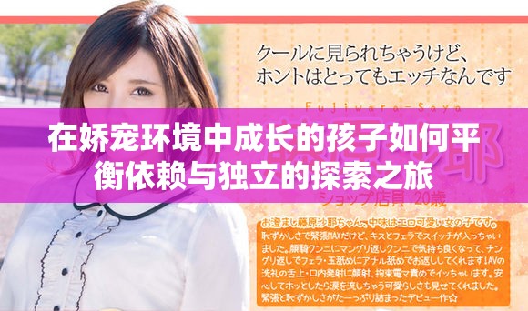 在娇宠环境中成长的孩子如何平衡依赖与独立的探索之旅