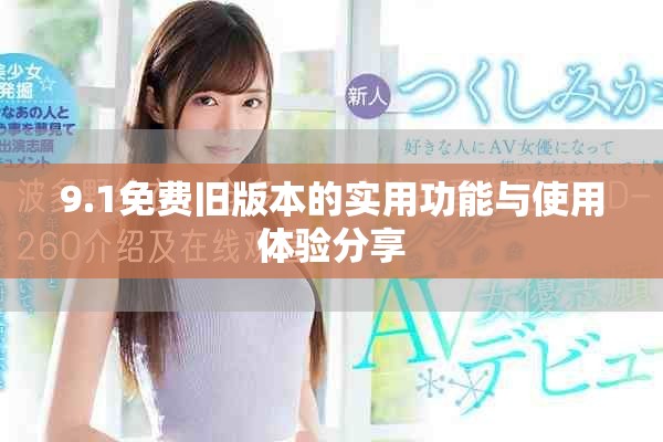 9.1免费旧版本的实用功能与使用体验分享