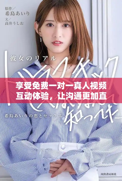 享受免费一对一真人视频互动体验，让沟通更加直接和生动