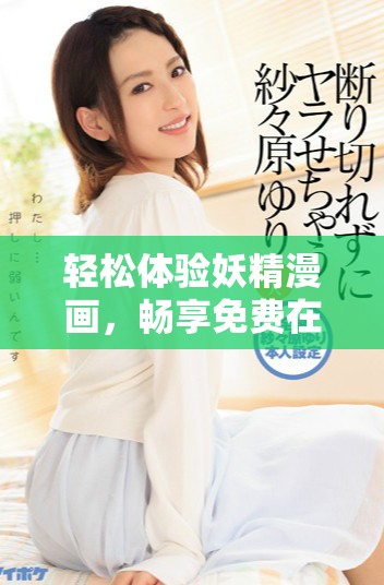 轻松体验妖精漫画，畅享免费在线阅读乐趣