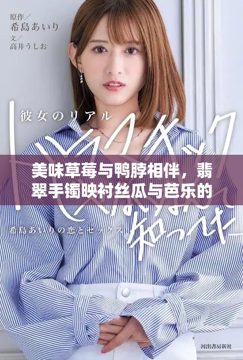 美味草莓与鸭脖相伴，翡翠手镯映衬丝瓜与芭乐的魅力