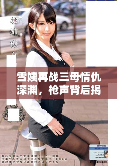 雪姨再战三母情仇深渊，枪声背后揭开秘密往事