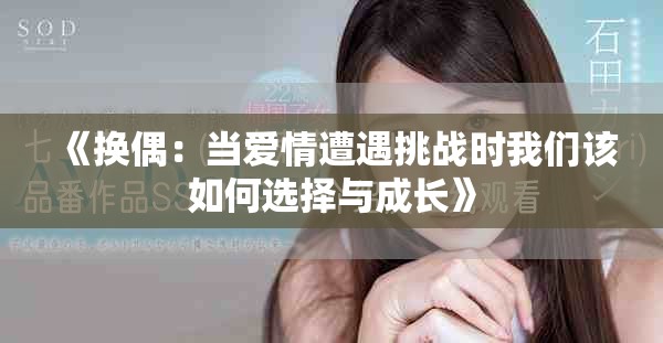 《换偶：当爱情遭遇挑战时我们该如何选择与成长》
