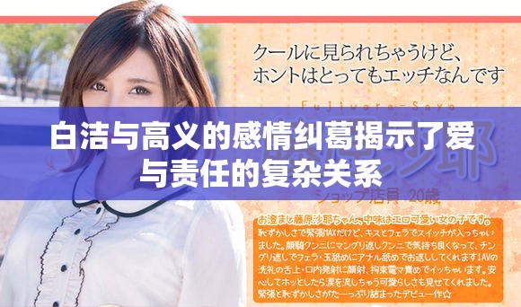 白洁与高义的感情纠葛揭示了爱与责任的复杂关系