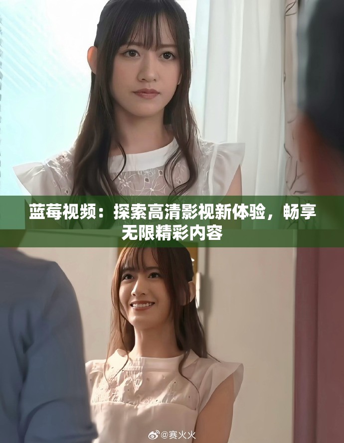 蓝莓视频：探索高清影视新体验，畅享无限精彩内容