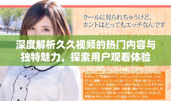 深度解析久久视频的热门内容与独特魅力，探索用户观看体验
