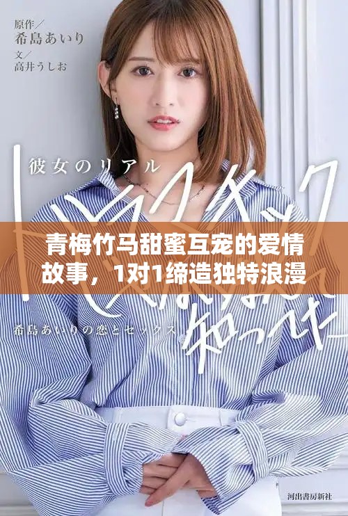 青梅竹马甜蜜互宠的爱情故事，1对1缔造独特浪漫时光