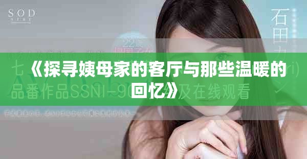 《探寻姨母家的客厅与那些温暖的回忆》