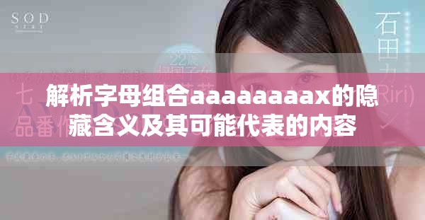 解析字母组合aaaaaaaax的隐藏含义及其可能代表的内容