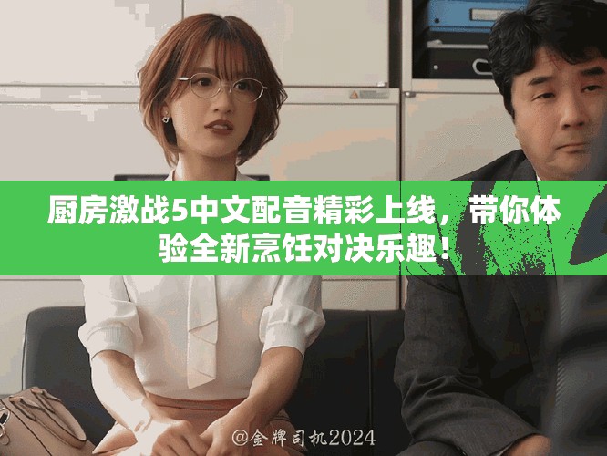 厨房激战5中文配音精彩上线，带你体验全新烹饪对决乐趣！
