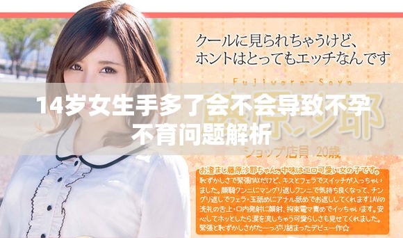 14岁女生手多了会不会导致不孕不育问题解析