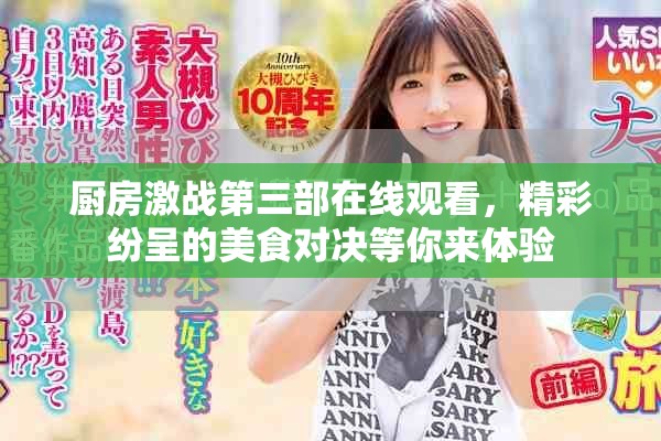 厨房激战第三部在线观看，精彩纷呈的美食对决等你来体验