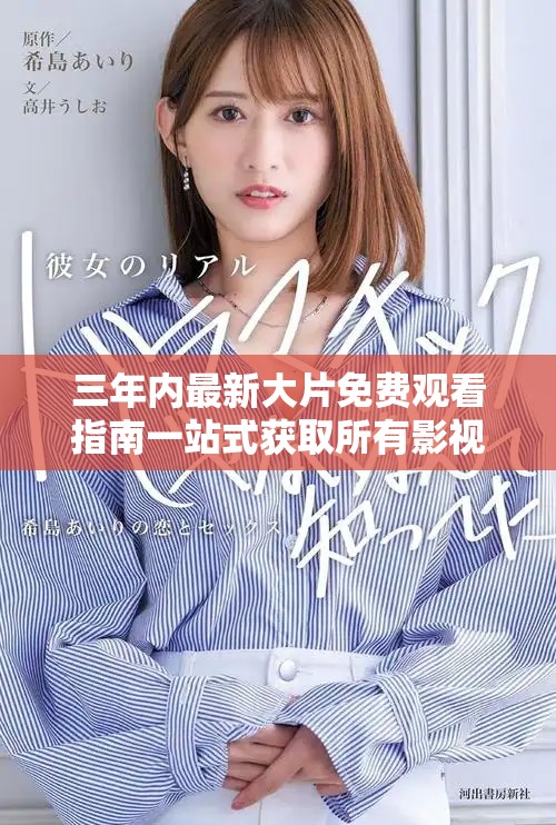 三年内最新大片免费观看指南一站式获取所有影视资源