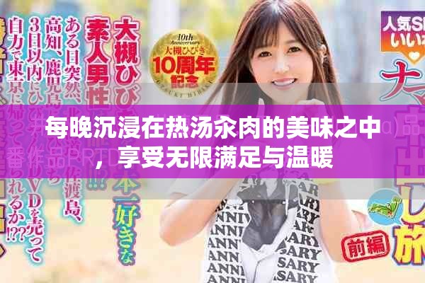 每晚沉浸在热汤汆肉的美味之中，享受无限满足与温暖